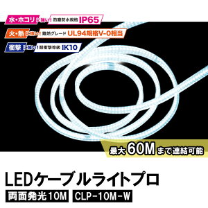 ALBA LED�P�[�u�����C�g�v�����ʔ���10M ���[���t ���i �t�W�}�b�N CLP-10M-W