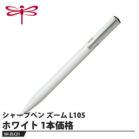 Tombow シャープペン ZOOM(ズーム) L105 ホワイト 取寄品 トンボ SH-ZLC21