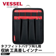 VESSEL タフフィットバケツ M/L用収納インナー 工具差しインナー TBKS-2 取寄品 ベッセル TBKS-2