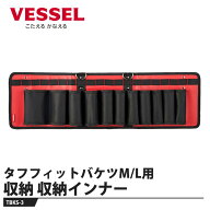 VESSEL タフフィットバケツ M/L用収納インナー 収納インナー TBKS-3 取寄品 ベッセル TBKS-3