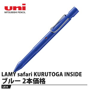 LAMY safari KURUTOGA INSIDE �V���[�v�y�� LK14 �u���[�y2�{���i�z ���i �O�H���M LK14