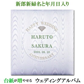 アルバム 名入れ 結婚記念 結婚式 婚礼 ウェディング 刺繍でお名前入り 台紙が増やせる 結婚祝い ギフト プレゼント【227-wedding】