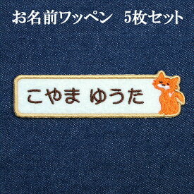 ワッペン アップリケ オーダーワッペン 名前 ひらがな 漢字 カタカナ 刺繍 ネーム 名入れ アイロン接着 お名前ワッペン ネームワッペン ひらがなワッペン 刺繍ワッペン アイロンワッペン 動物【wap-005】ネコ/ねこ/猫柄5枚セット 枠色茶