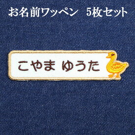 ワッペン アップリケ オーダーワッペン 名前 ひらがな 漢字 カタカナ 刺繍 ネーム 名入れ アイロン接着 お名前ワッペン ネームワッペン ひらがなワッペン 刺繍ワッペン アイロンワッペン 動物【wap-009】アヒル柄5枚セット 枠色茶