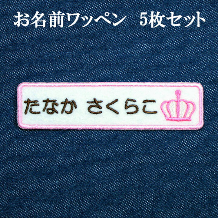 楽天市場 ワッペン アップリケ オーダーワッペン 名前 企業 社名 ひらがな 漢字 カタカナ 刺繍 ネーム 名入れ アイロン接着 お名前ワッペン ネームワッペン ひらがなワッペン 刺繍ワッペン アイロンワッペン Wap 014 クラウン柄5枚セット 枠色ピンク アルバム