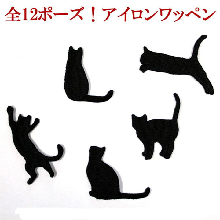 楽天市場】ワッペン アップリケ 猫 ネコ ねこ シルエット 刺繍 