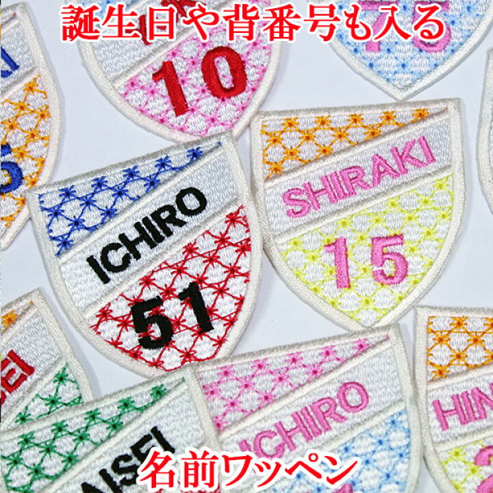 楽天市場 ワッペン アップリケ 名前 ひらがな カタカナ 数字 アルファベット オーダーワッペン アイロン 刺繍 ネームワッペン 名前ワッペン お名前ワッペン ネーム 名入れ アイロンワッペン 背番号 男の子 女の子 ペット Wap 027 エンブレム アルバム メモリアル