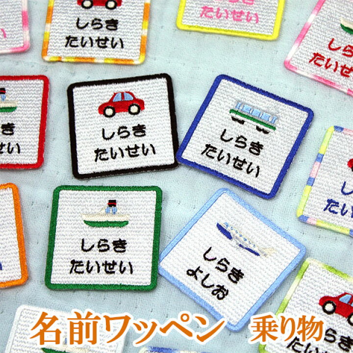楽天市場】名前ワッペン ワッペン アップリケ ひらがな カタカナ 名前 