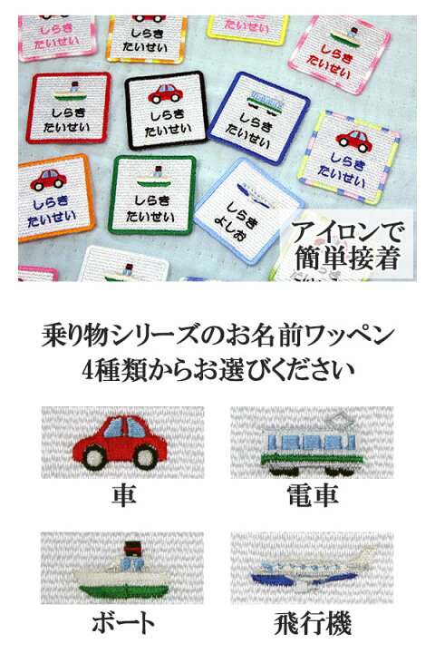 楽天市場 名前ワッペン ワッペン アップリケ ひらがな カタカナ 名前 アイロン 刺繍 ネームワッペン お名前ワッペン ネーム 名入れ アイロンワッペン オーダーワッペン 乗り物 車 船 電車 飛行機 四角型 Wap 0 アルバム メモリアル アーデント
