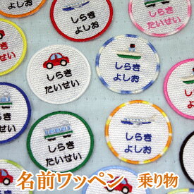 名前ワッペン ワッペン アップリケ ひらがな カタカナ 名前 アイロン 刺繍 ネームワッペン お名前ワッペン ネーム 名入れ アイロンワッペン オーダーワッペン 乗り物 車 船 電車 飛行機 丸型【wap-091】