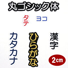 楽天市場 ひらがな ワッペンの通販