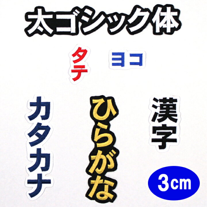 楽天市場 ワッペン アップリケ オーダーワッペン 刺繍 ひらがな 漢字 カタカナ 一文字 1文字 複数文字 名前 企業 社名 ネーム 名入れ 名札 ゼッケン お名前ワッペン ネームワッペン ひらがなワッペン 刺繍ワッペン アイロンワッペン 漢字ワッペン ネームタグ 迷子札 名札