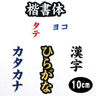 ワッペン アップリケ オーダーワッペン 刺繍 ひらがな 漢字 カタカナ 一文字 1文字 複数文字 名前 企業/…