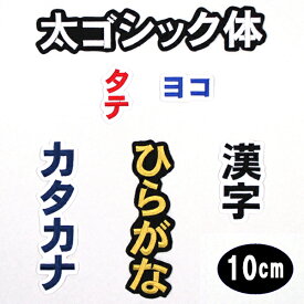 ワッペン アップリケ オーダーワッペン 刺繍 ひらがな 漢字 カタカナ 一文字 1文字 複数文字 名前 企業/社名 ネーム 名入れ 名札 ゼッケン お名前ワッペン ネームワッペン ひらがなワッペン 刺繍ワッペン アイロンワッペン 漢字ワッペン ネームタグ 迷子札 名札 【wap-j310】