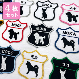 4枚セット 名前ワッペン 犬 犬服 ドッグウェア ペットウェア ひらがな カタカナ アップリケ アルファベット ローマ字 英語 刺繍 アイロンワッペン かわいい ネームワッペン アルファベットワッペン お名前ワッペン ネームタグ 名札 プードル チワワ 柴犬【wap-130-4set】