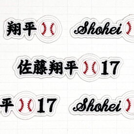 お名前ワッペン 野球 ボール ひらがな カタカナ 漢字 アルファベット 数字 オーダーワッペン ネームワッペン 刺繍ワッペン アイロンワッペン ベースボール 子供 大人 名前と背番号入り 男の子 女の子 男性 女性 入園 入学の準備、卒団記念にも【wap-133】