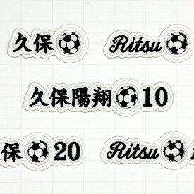 ネームワッペン サッカー ボール ひらがな カタカナ 漢字 アルファベット 数字 お名前ワッペン オーダーワッペン 刺繍ワッペン アイロンワッペン サッカーボール 子供 大人 名前と背番号入り 男の子 女の子 男性 女性 入園 入学の準備、卒団記念にも【wap-134】