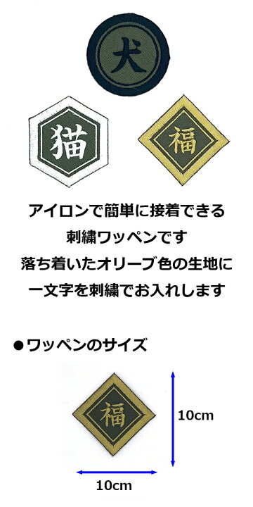 楽天市場】ワッペン 一文字 1文字 漢字 ひらがな カタカナ 名前 