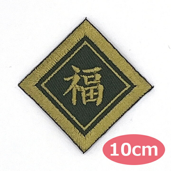 楽天市場】ワッペン 一文字 1文字 漢字 ひらがな カタカナ 名前 