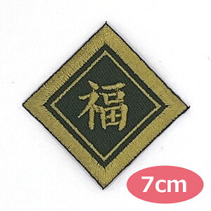 ワッペン 一文字 1文字 漢字 ひらがな カタカナ 名前 アップリケ 刺繍ワッペン オーダーワッペン アイロンワッペン ネームワッペン お名前ワッペン ネームタグ 名札 家紋風 四角形 4角形 男