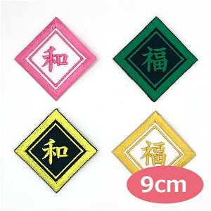 ワッペン 一文字 1文字 漢字 ひらがな カタカナ 名前 アップリケ 刺繍ワッペン オーダーワッペン アイロンワッペン ネームワッペン お名前ワッペン ネームタグ 名札 家紋風 四角形 男の子 女