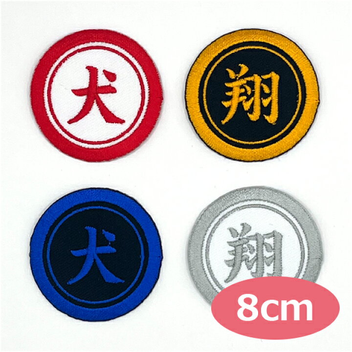 お名前ワッペン『枠1文字』 楽天市場】ワッペン 一文字 1文字 漢字  