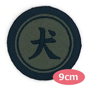 ワッペン 一文字 1文字 漢字 ひらがな カタカナ 名前 アップリケ 刺繍ワッペン オーダーワッペン アイロンワッペン ネームワッペン お名前ワッペン ネームタグ 名札 家紋風 ミリタリー 円形