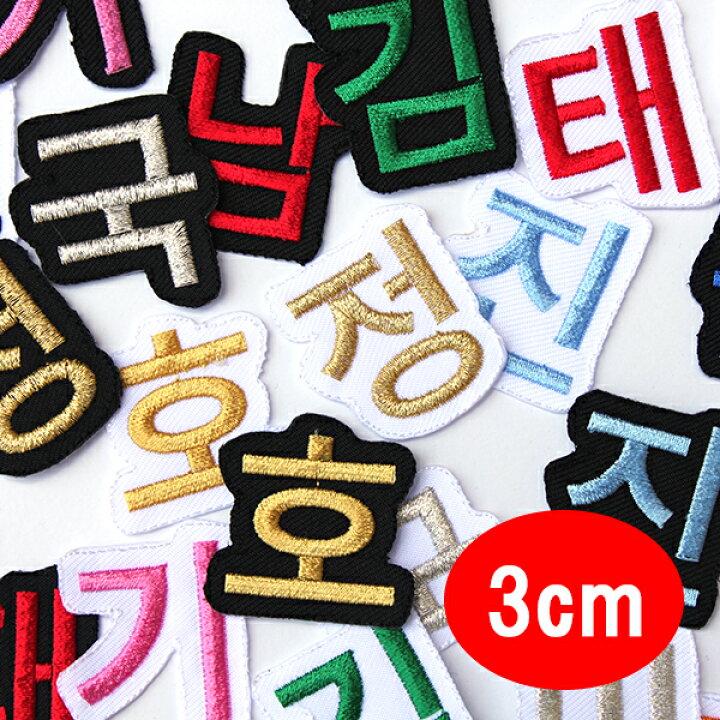 楽天市場 ハングル ワッペン 韓国 韓国語 アップリケ オーダーワッペン 刺繍 一文字 1文字 名前 企業 社名 ネーム 名入れ 名札 ゼッケン アイロン接着 お名前ワッペン ネームワッペン ハングルワッペン 刺繍ワッペン アイロンワッペン ハングル文字ワッペン Wap H3