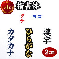 【楽天ランキング1位】ワッペン アップリケ オーダーワッペン ひらがな 漢字 カタカナ 一文字 1文字 名前…