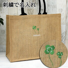 ジュートバッグ 麻 大容量 トートバッグ 母の日 プレゼント 刺繍でお名前入り 名入れ 名入り お買い物バッグ ショッピングバッグ エコバッグ 春夏 レディース イニシャル キャンプ ビーチ プール レジャー マザーズバッグ 花柄 四つ葉 クローバー 四葉 【jute-31-l】