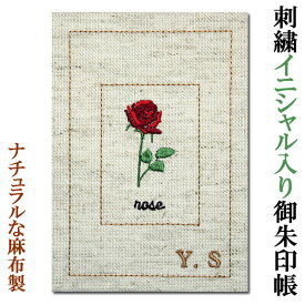 刺繍で名入れ 御朱印帳 麻布 花柄 かわいい おしゃれ 手作り ご朱印帳 朱印帳 カバー付き 和紙 蛇腹 オーダーメイド 名入り 御城印帳【syuin-11】 薔薇/ばら/バラ