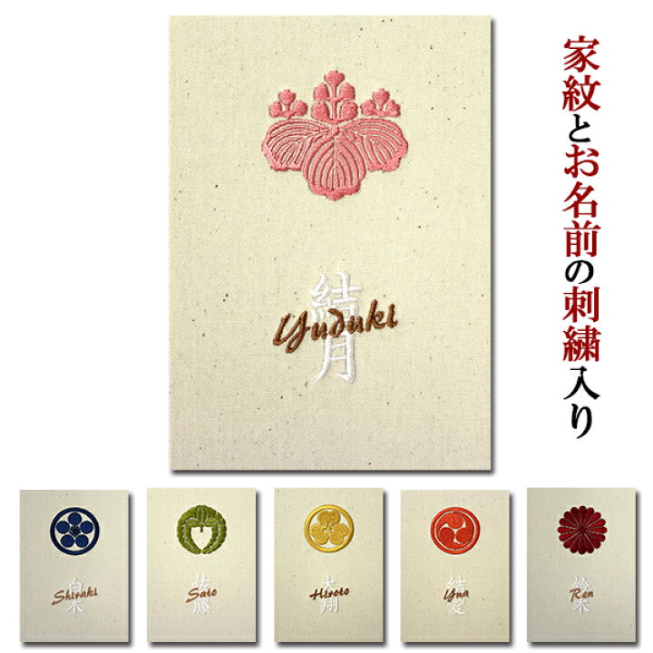 楽天市場 楽天ランキング1位 御朱印帳 家紋とお名前の刺繍入り 名入れ朱印帳 かわいい おしゃれ 手作り ご朱印帳 朱印帳 カバー付き可 和紙 蛇腹 オーダーメイド 名入り 御城印帳 Syuin 33 アルバム メモリアル アーデント