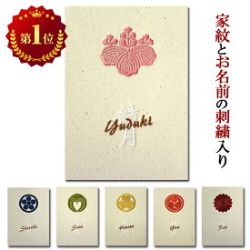 楽天ランキング1位！御朱印帳 家紋とお名前の刺繍入り 送料無料 名入れ朱印帳 かわいい おしゃれ 手作り ご朱印帳 朱印帳 カバー付き可 和紙 蛇腹 オーダーメイド 名入り 御城印帳 父の日 母の日 敬老の日のプレゼント 【syuin-33】