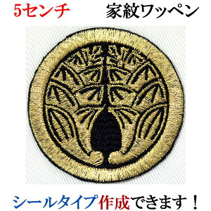 家紋 ワッペン 丸に抱き茗荷 まるにだきみょうが 刺繍 シール ステッカー アップリケ アイロン接着 神紋 寺紋 社紋 宗紋【wap-051】