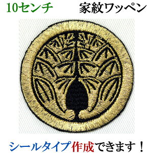 家紋 ワッペン 丸に抱き茗荷 まるにだきみょうが 刺繍 シール ステッカー アップリケ アイロン接着 神紋 寺紋 社紋 宗紋【wap-051-l】