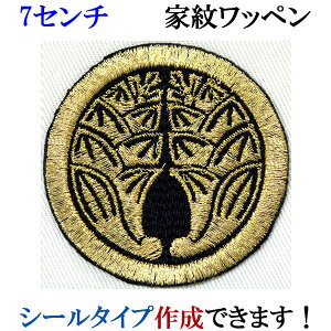 家紋 ワッペン 丸に抱き茗荷 まるにだきみょうが 刺繍 シール ステッカー アップリケ アイロン接着 神紋 寺紋 社紋 宗紋【wap-051-m】