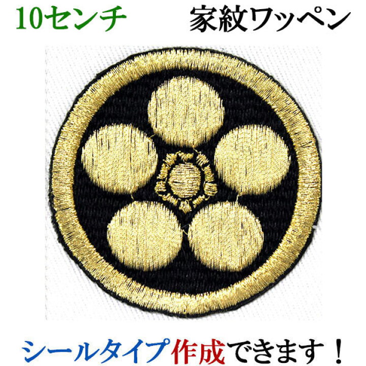 楽天市場 家紋 ワッペン 丸に梅鉢 まるにうめばち 刺繍 シール ステッカー アップリケ アイロン接着 神紋 寺紋 社紋 宗紋 Wap 052 L アルバム メモリアル アーデント