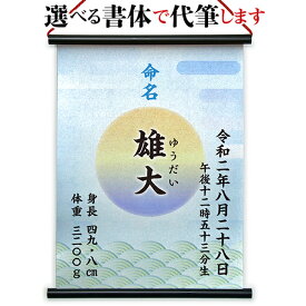 命名掛軸 命名掛け軸 命名書/命名紙 印刷で代筆 お七夜 オーダー 出産祝い 出産記念 名入れ ブルー 【meimei-03】