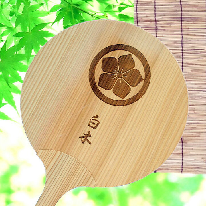 楽天市場 送料無料 名入れ 木のうちわ 木製 お名前と家紋入り 実用的 記念品 贈り物 プレゼント ギフト ノベルティグッズ 御祝い お祝い 内祝い 男性用 女性用 エコ 夏の節電アイテム オリジナル オーダーメイド Uchiwa 01 家紋タテ 裏面は無地 アルバム
