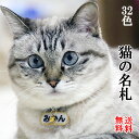 送料無料！ ネームタグ 迷子札 ネームプレート 猫 雑貨 ネコ グッズ ねこの名札 お手持ちの首輪に取り付け可！猫雑貨 …