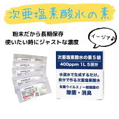 次亜塩素酸水の素（5包入）日本製粉末タイプ除菌消臭ノンアルコールタイプ水で薄めてお好みの濃度にプール