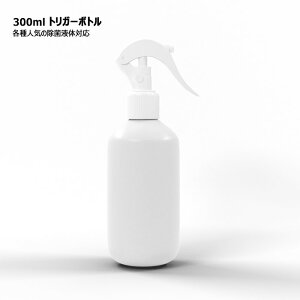 スプレーボトル アルコール 対応 トリガー式 300ml 1本 次亜塩素酸水 高濃度アルコール エタノール 空ボトル ミスト スプレー 霧吹き 除菌 消臭 詰め替え用 業務用 TRG-300