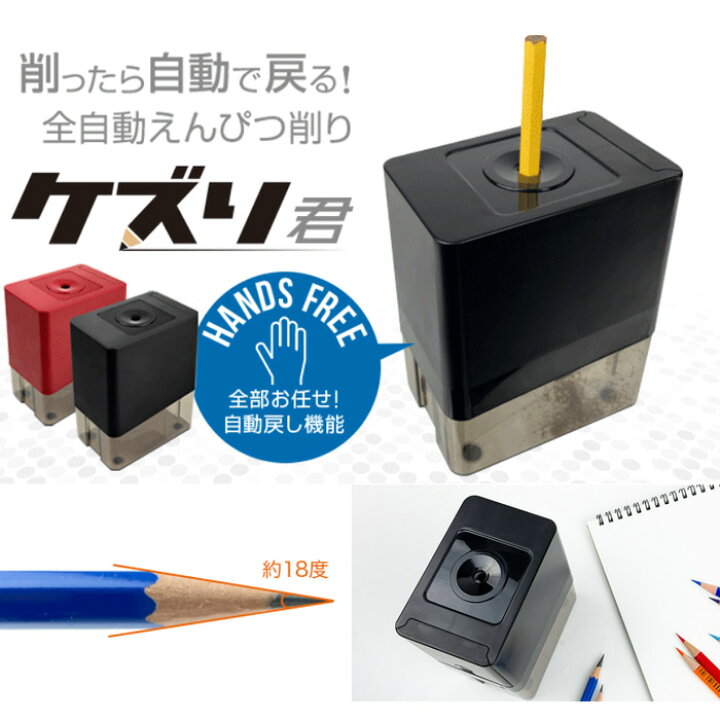 楽天市場 ユニーク 削ったら自動で戻る 全自動鉛筆削り ケズリ君 ハンズフリータイプ えんぴつけずり えんぴつ削り電動 Uq Kezuri エアリアダイレクト楽天市場店