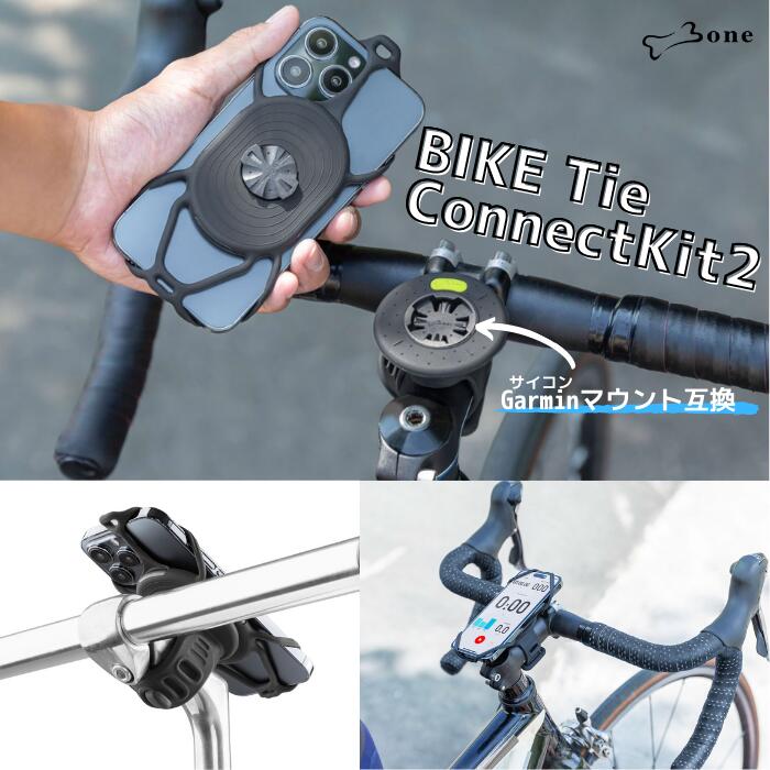 Bone BikeTie ConnectKit 自転車用スマホホルダー ガーミン Garmin 互換マウント サイクリング用 自転車 ママチャリ キックボード ロードバイク スマートフォンホルダー ガーミン接続規格採用 タッチ操作 指紋認証 4.7〜7.2インチ対応 iPhone14