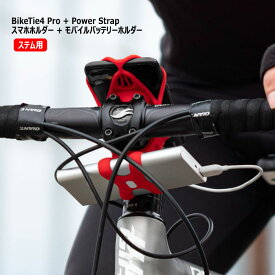 自転車 スマホホルダー モバイルバッテリーホルダー 付き ステム用 縦型 シリコン製 4.7-7.2インチ 顔認証 FaceID TouchID 対応 BK20062 BikeTie Pro4 Bonecollection