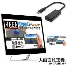 AREA TypeC - HDMI 映像出力アダプター スマホ ノートパソコン フルHD Displayport Altnate Mode（オルタネートモード） SD-DPAH1(B)