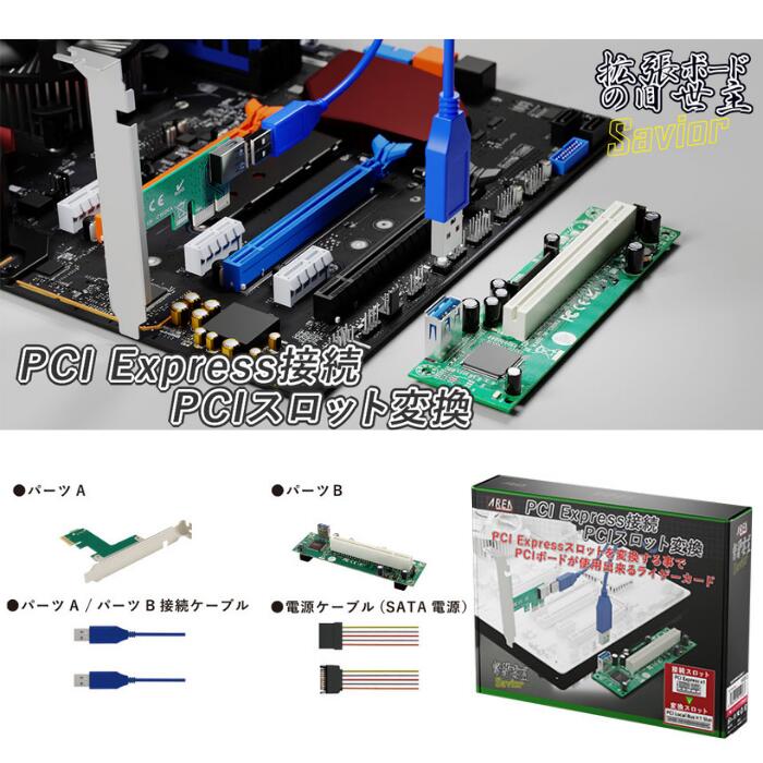エアリア 拡張ボードの旧世主 Savior PCIExpressをPCIスロットに変換するキット SD-PECPCiRi3