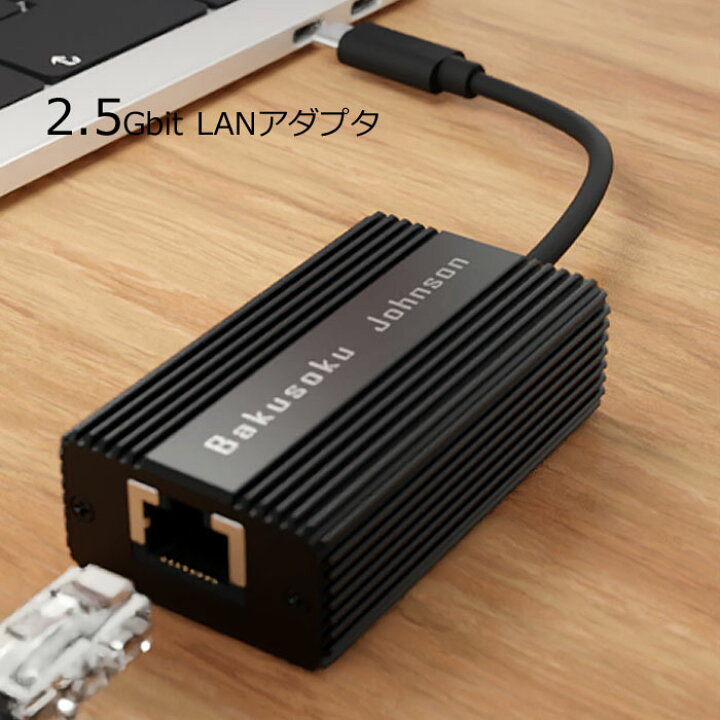 楽天市場 Area Typec接続 2 5ギガビット 有線lanアダプター 変換アダプター 有線lanポート Windows対応 Mac対応 テレワーク オンラインゲーム テレビ会議 オンライン飲み会 Bakusoku Johnson Sd Uc25glan エアリアダイレクト楽天市場店