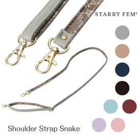 新色追加【別売りオプション】STARRY FEM 【 Shoulder Strap Snake 】スターリーフェム ショルダーストラップ スネーク 長さ調節可能 蛇 蛇柄 パイソン ななめがけ ストラップ 小物 フェミニン かわいい おしゃれ スマホケース カバン バッグ レザー アイフォン あいふぉん