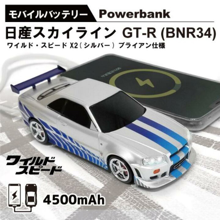 楽天市場 正規ライセンス品 日産スカイラインｇｔ R Bnｒ３４ ワイルドスピードｘ２ ブライアン仕様 モバイルバッテリー 4500mah Pse取得済 ライト点灯ギミック ワイスピ プレゼント かっこいい ポールウォーカー Nissan Skyline ニッサン エアリアダイレクト楽天市場店